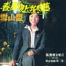 今宵多珍重