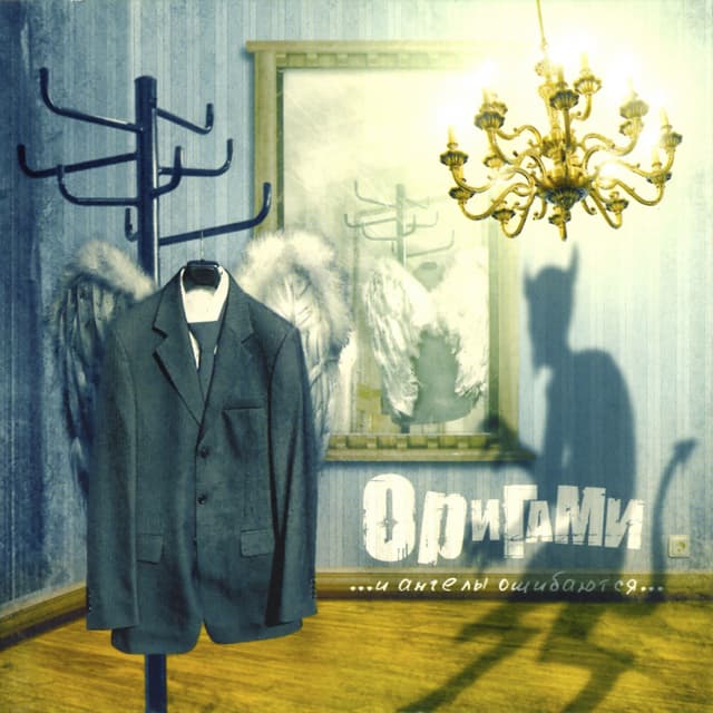 Album cover art for И ангелы ошибаются
