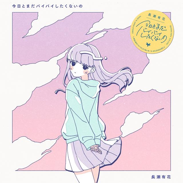 Album cover art for 今日とまだバイバイしたくないの