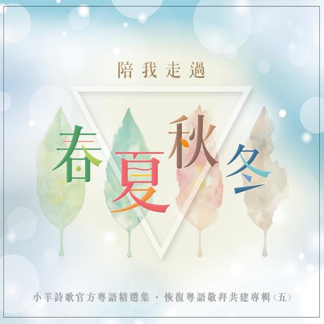 Album cover art for 陪我走過春夏秋冬