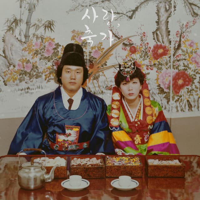 Album cover art for 사랑축가