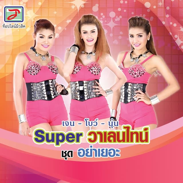 Album cover art for อย่าเยอะ