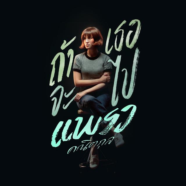 Album cover art for ถ้าเธอจะไป