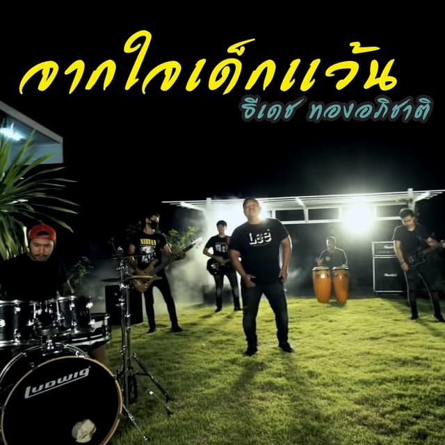 Album cover art for จากใจเด็กเเว้น