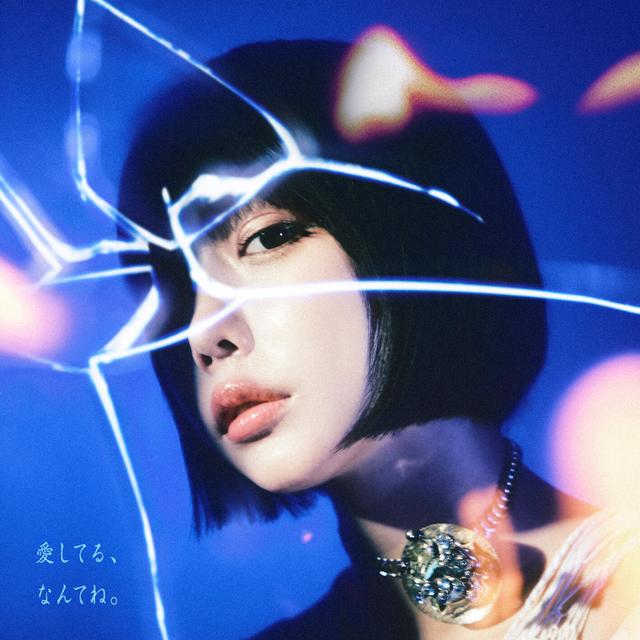 Album cover art for 愛してる、なんてね。