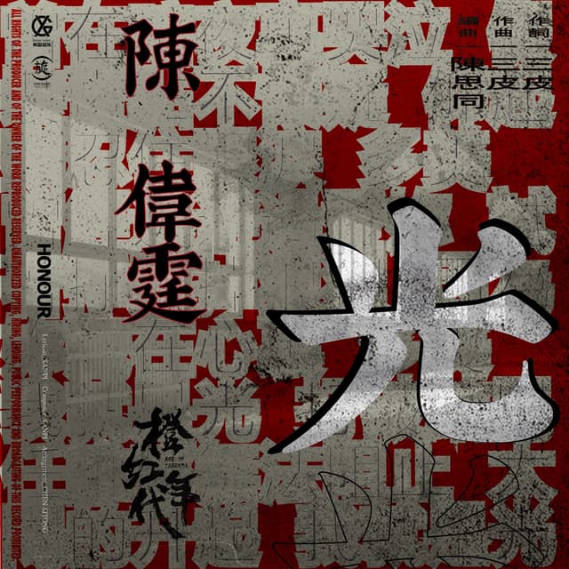 Album cover art for 光