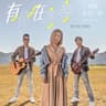 有你在身旁 Having You By My Side - 義行獎主題曲