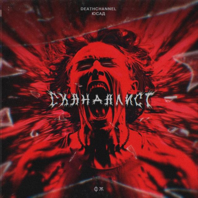 Album cover art for Скандалист