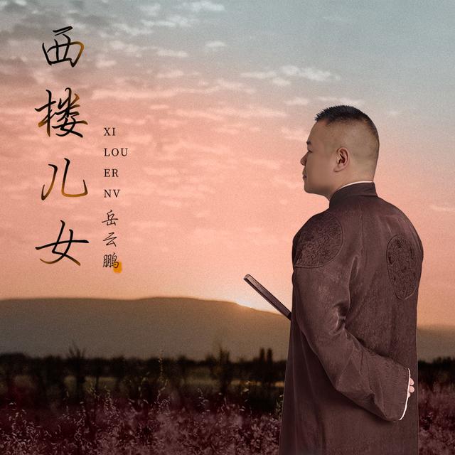 Album cover art for 西楼儿女
