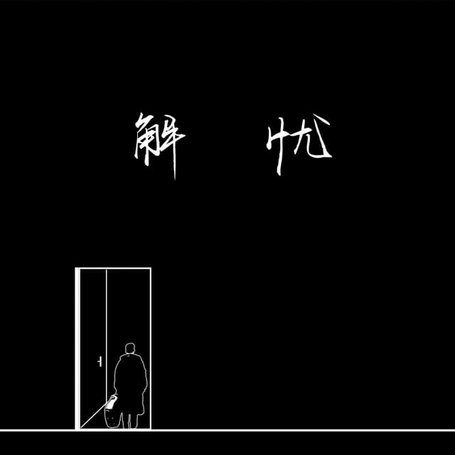 Album cover art for 解憂