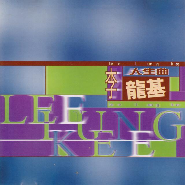 Album cover art for 人生曲