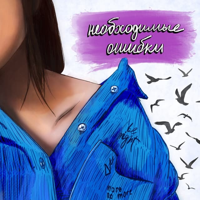 Album cover art for необходимые ошибки