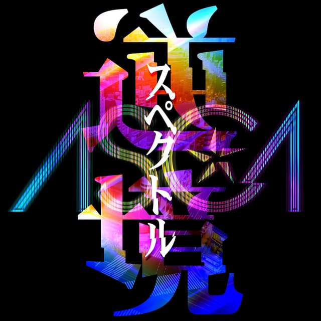 Album cover art for Gyakkyo Spectrum