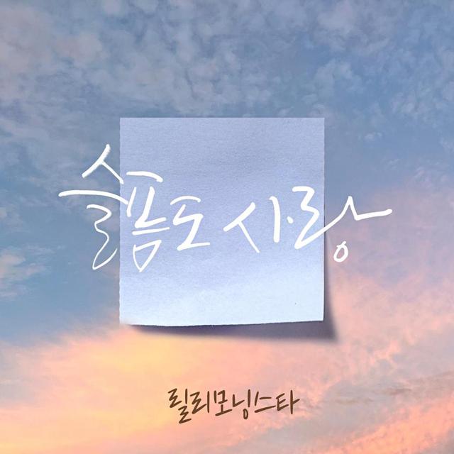 Album cover art for 슬픔도 사랑