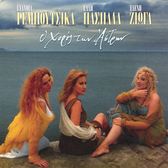 Album cover art for Ο Χορός Των Άστρων