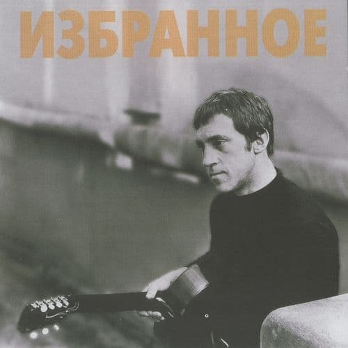 Album cover art for Избранное