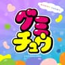 グミチュウ (Gummy Chew)