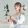 桃夭 [《清平乐》电视剧插曲]