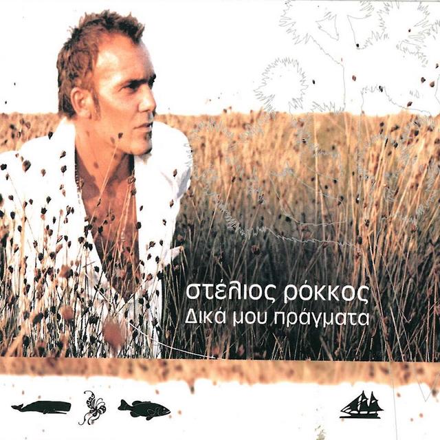 Album cover art for Δικά μου πράγματα