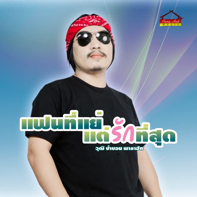 Album cover art for แฟนที่แย่ แต่รักที่สุด