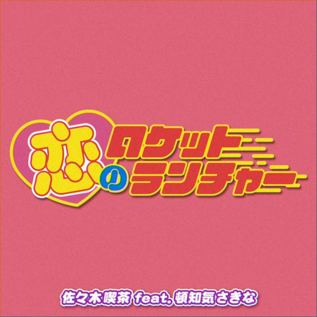 Album cover art for 恋のロケットランチャー