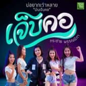 Album cover art for เจ็บคอ