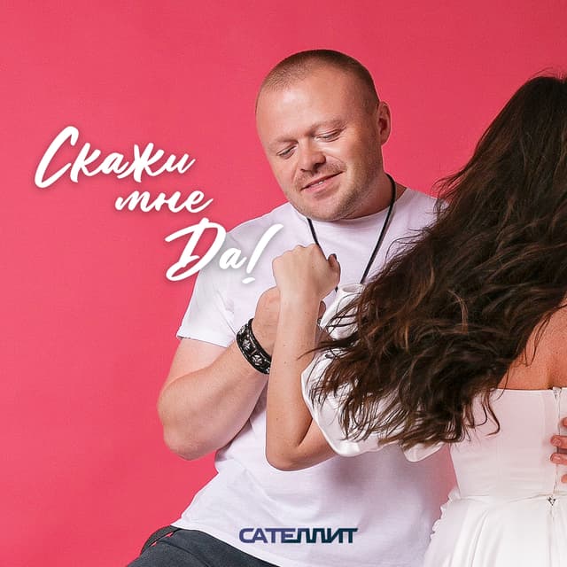 Album cover art for Скажи мне да