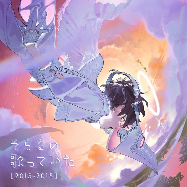 Album cover art for そらるの歌ってみた [2013-2015]