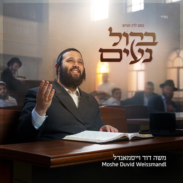 Album cover art for בקול נעים