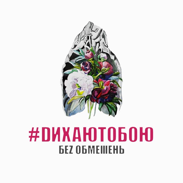 Album cover art for DИХАЮТОБОЮ