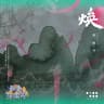 焕 (人民日报《国家人文历史》杂志社出品《最美中国戏》推广曲)