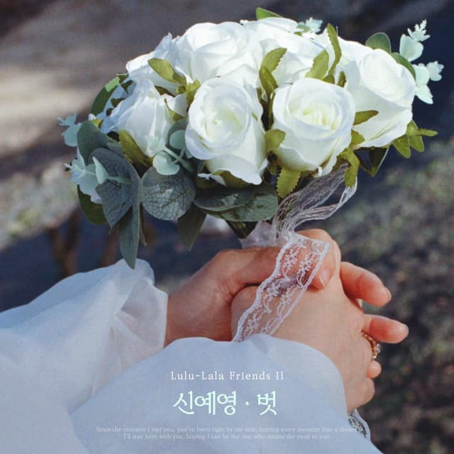 Album cover art for He'story (Shin Ye Young X Lulu-lala Friends 2)