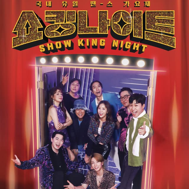 Album cover art for MBN SHOW KING NIGHT EP.6
