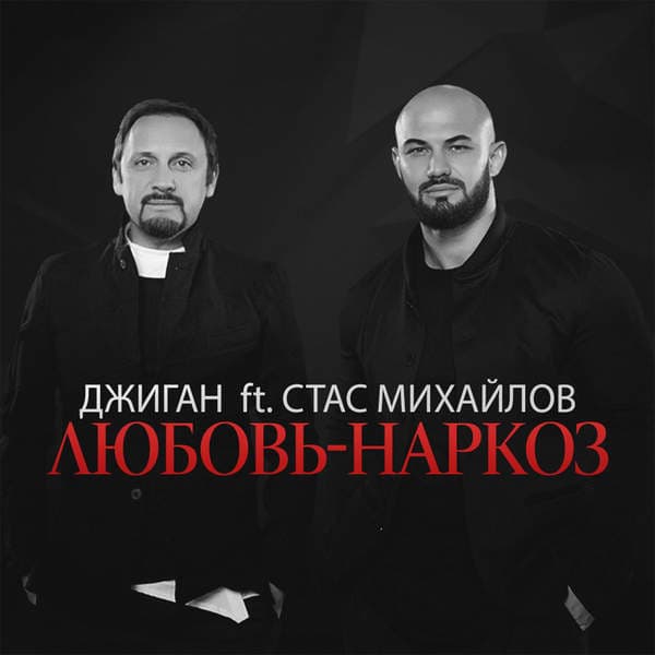 Album cover art for Любовь-наркоз