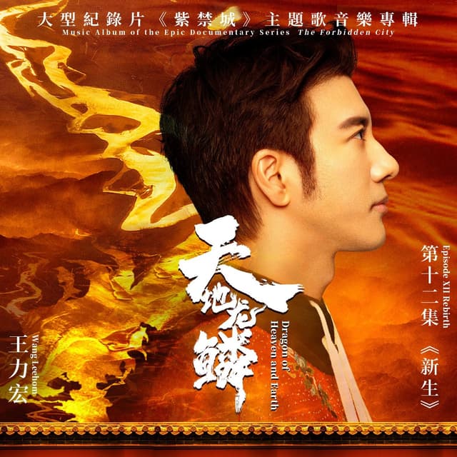 Album cover art for 天地龍鱗(大型紀錄片《紫禁城》主題歌)