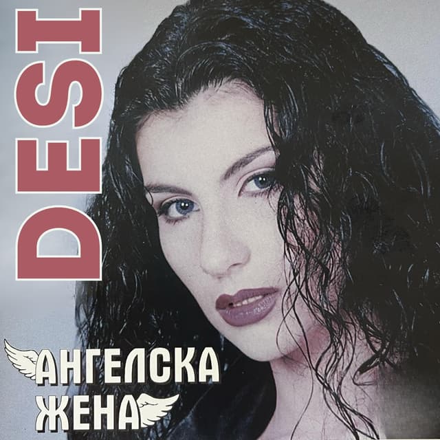 Album cover art for Ангелска жена