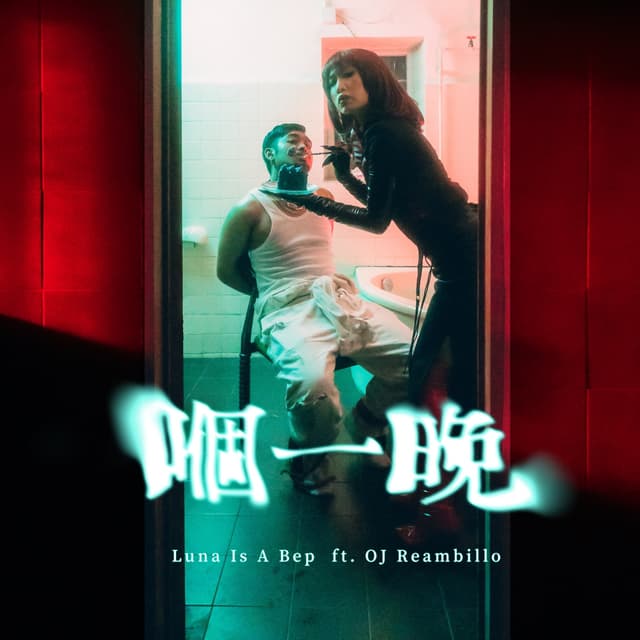 Album cover art for 嗰一晚 (feat. OJ)