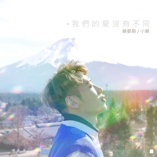 Album cover art for 我們的愛沒有不同