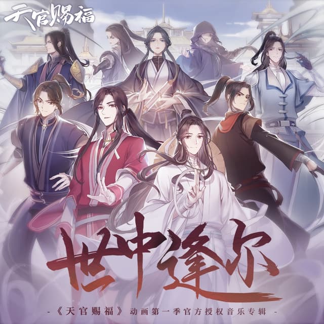 Album cover art for 世中逢尔 (《天官赐福》动画第一季官方授权音乐专辑)