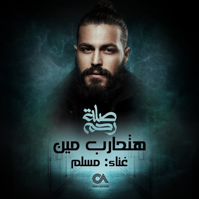 Album cover art for Hat7areb Meen