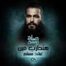 (هتحارب مين (من مسلسل صلة رحم