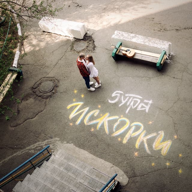 Album cover art for Искорки