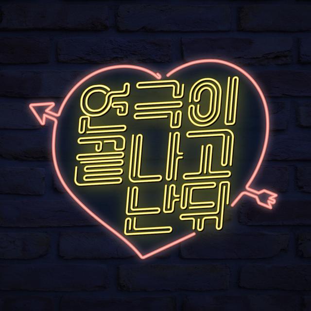 Album cover art for 연극이 끝나고 난 뒤