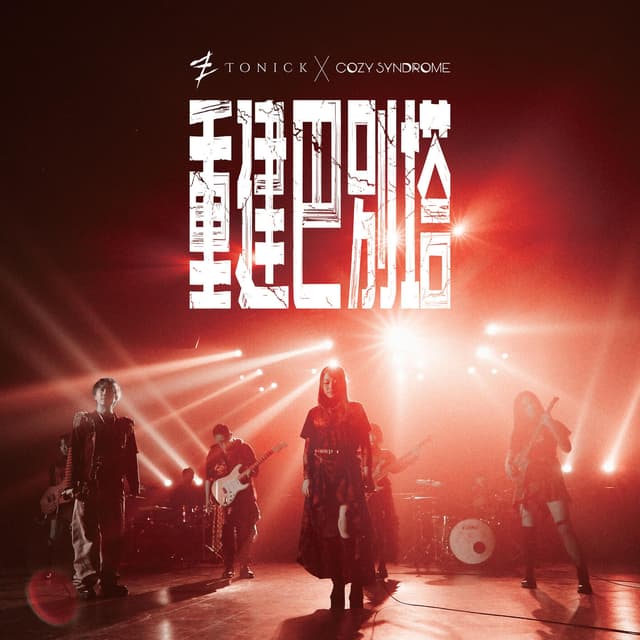 Album cover art for 重建巴別塔