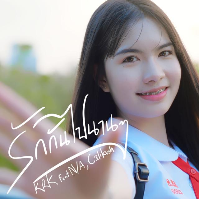 Album cover art for รักกันไปนานๆ