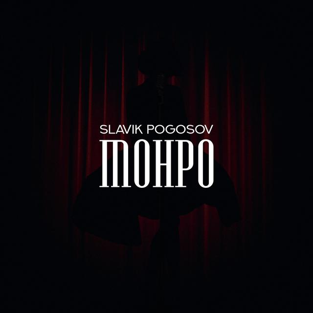 Album cover art for Монро - Single