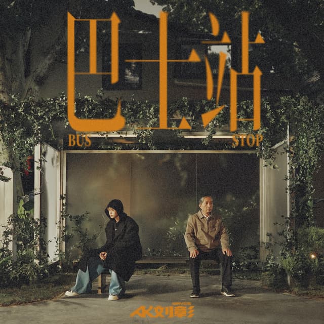 Album cover art for 巴士站