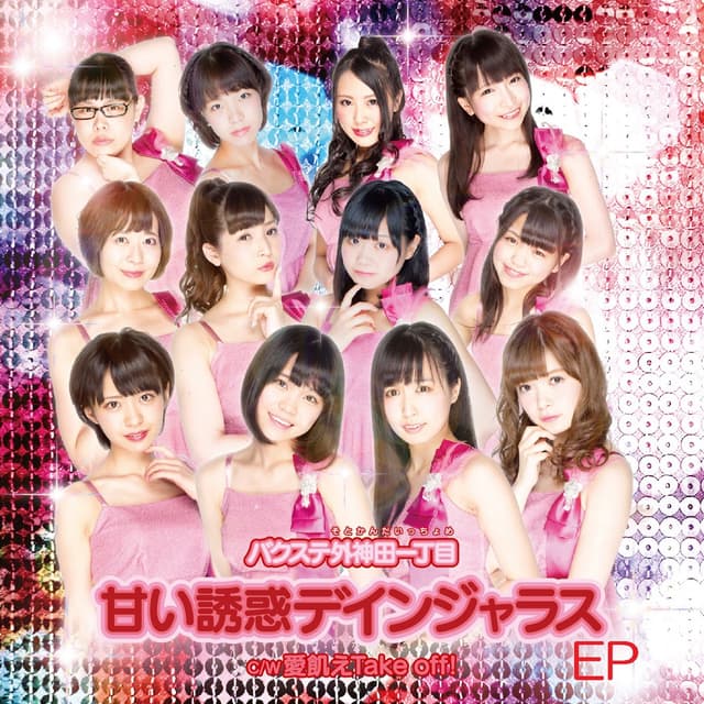 Album cover art for 甘い誘惑デインジャラス