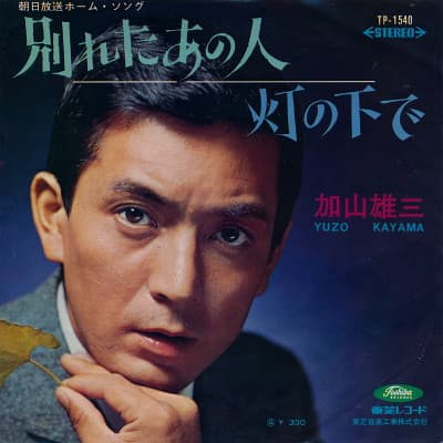 Album cover art for 別れたあの人 / 灯の下で