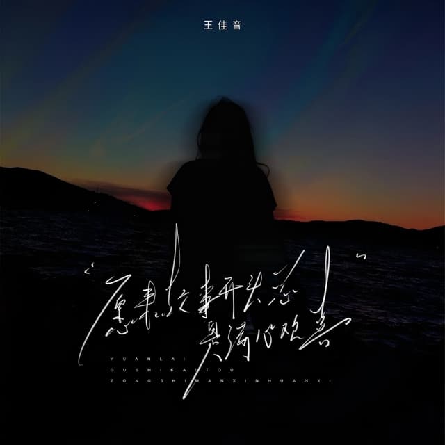 Album cover art for 原来故事开头总是满心欢喜